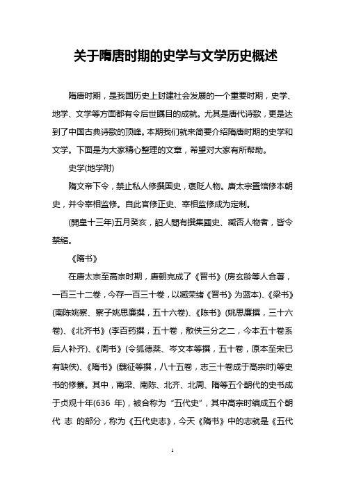 关于隋唐时期的史学与文学历史概述