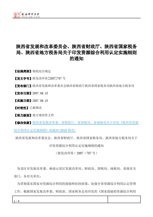 陕西省发展和改革委员会、陕西省财政厅、陕西省国家税务局、陕西