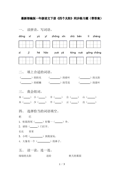 最新部编版一年级语文下册《四个太阳》同步练习题(带答案)