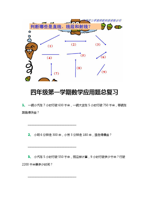 小学数学四年级第一学期数学应用题总复习