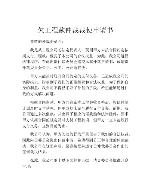 欠工程款仲裁裁使申请书