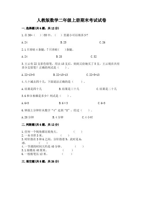 人教版数学二年级上册期末考试试卷【各地真题】