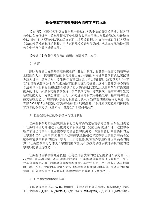 任务型教学法在高职英语教学中的应用