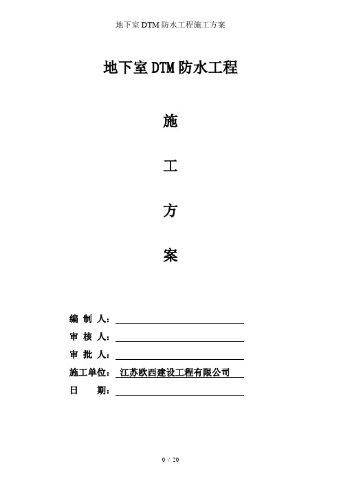 地下室DTM防水工程施工方案