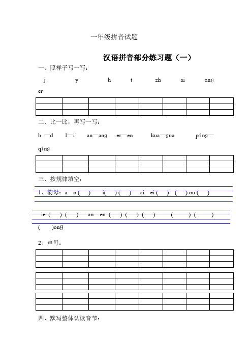 (word完整版)一年级拼音试题