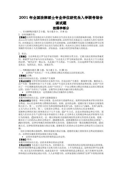 2001年全国法律硕士专业学位研究生入学联考综合