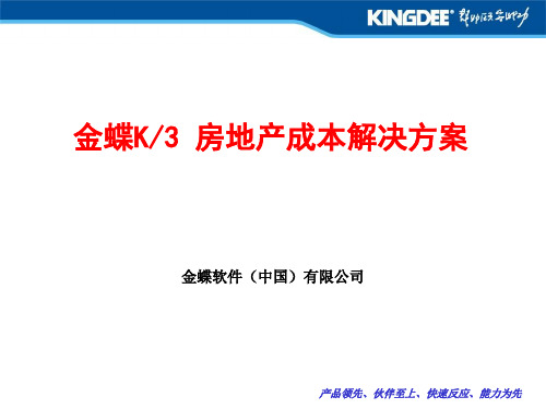 金蝶K3房地产成本管理解决方案