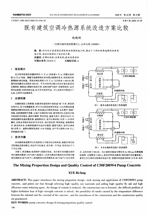 既有建筑空调冷热源系统改造方案比较