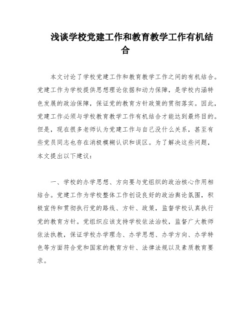 浅谈学校党建工作和教育教学工作有机结合