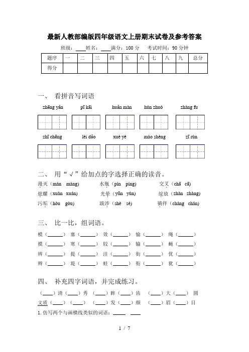 最新人教部编版四年级语文上册期末试卷及参考答案