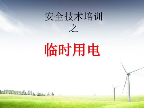临时用电安全培训-pptx