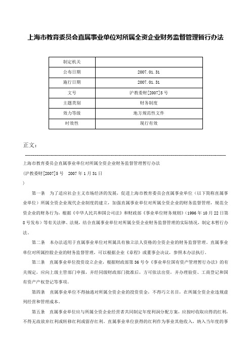 上海市教育委员会直属事业单位对所属全资企业财务监督管理暂行办法-沪教委财[2007]5号