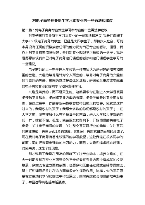 对电子商务专业新生学习本专业的一些看法和建议