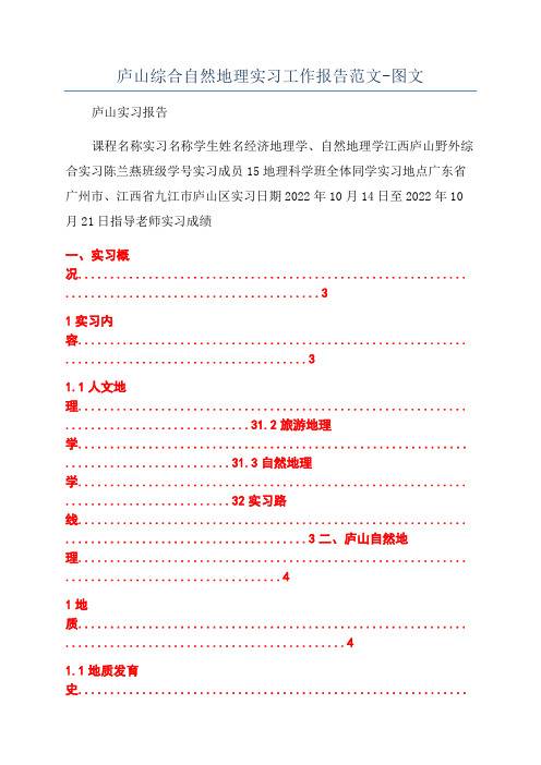 庐山综合自然地理实习工作报告范文-图文