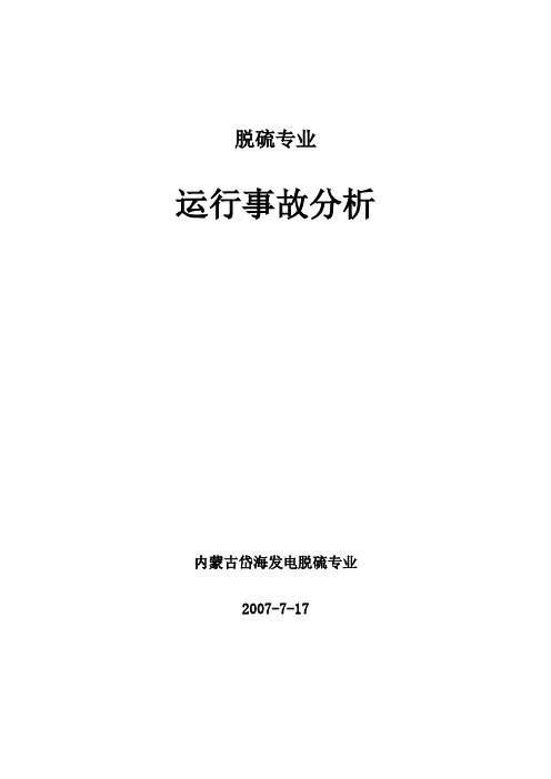 脱硫事故分析汇总