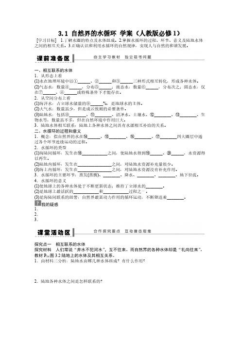 地理新人教版必修一学案 3.1 自然界的水循环