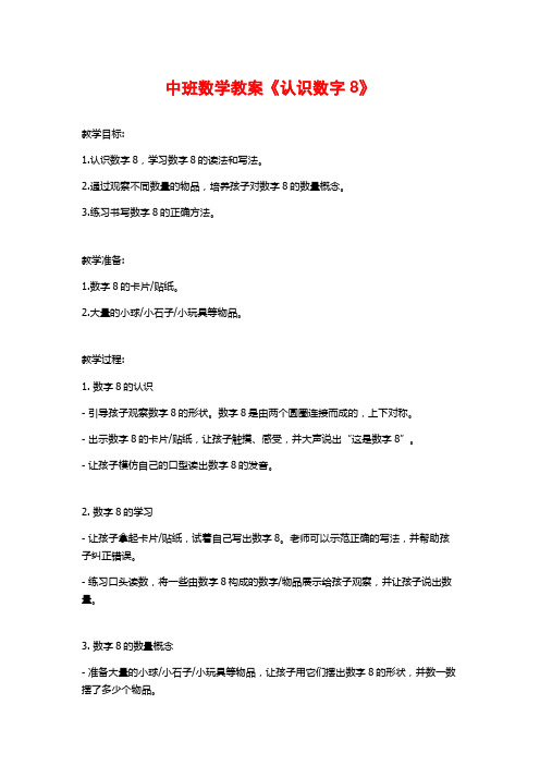 中班数学教案《认识数字8》