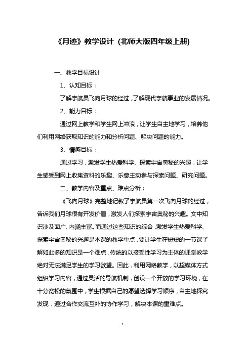 《月迹》教学设计 (北师大版四年级上册)_2