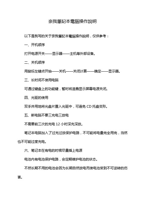 奈我筆記本電腦操作說明