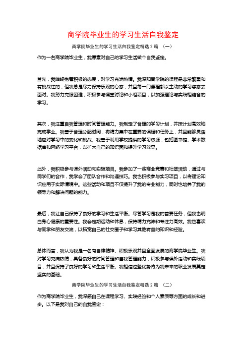 商学院毕业生的学习生活自我鉴定2篇