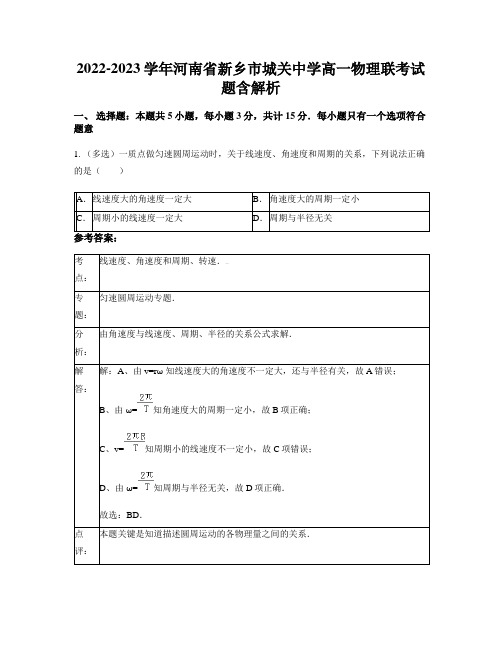 2022-2023学年河南省新乡市城关中学高一物理联考试题含解析