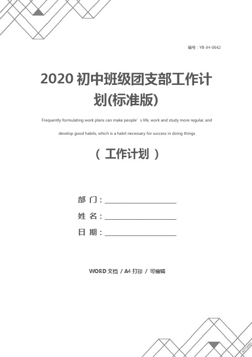 2020初中班级团支部工作计划(标准版)