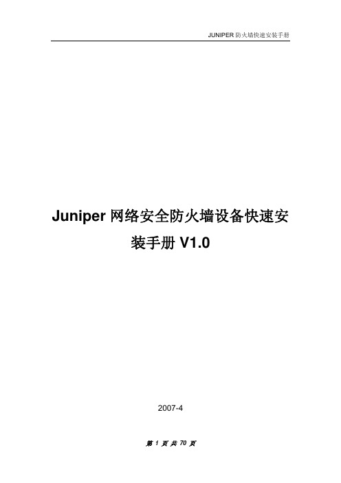 Juniper网络安全防火墙设备快速安装手册_V1.0(SSH-5,SSH-140,netscreen)