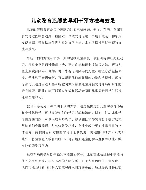 儿童发育迟缓的早期干预方法与效果