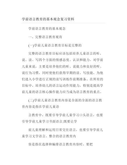 学前语言教育的基本观念复习资料