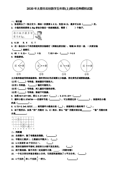 2020年太原市名校数学五年级(上)期末经典模拟试题