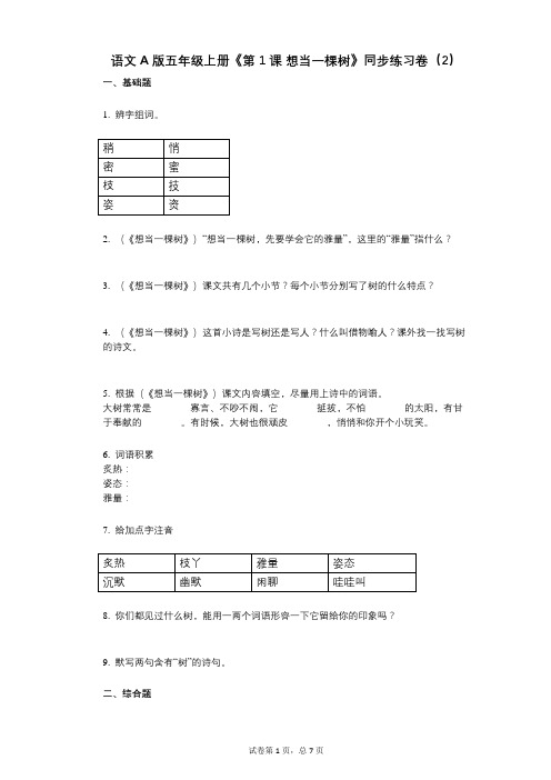 语文A版五年级上册《第1课_想当一棵树》小学语文-有答案-同步练习卷(2)