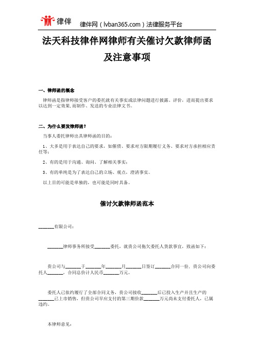 法天科技律伴网律师有关催讨欠款律师函