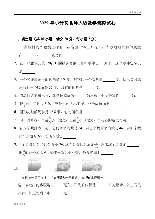 2020年六年级数学小升初模拟试卷5   北师大版(含详细解析)