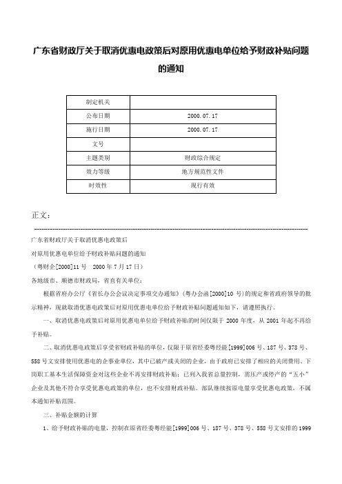 广东省财政厅关于取消优惠电政策后对原用优惠电单位给予财政补贴问题的通知-