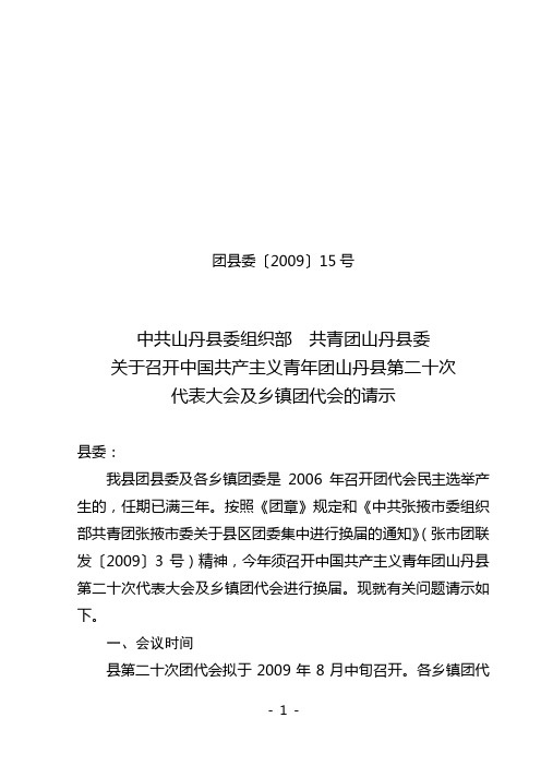 团县委【2009】15号  关于召开第二十次团代会及乡镇团代会的请示(定稿)