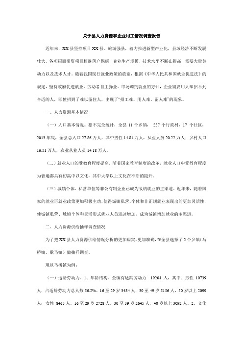 关于县人力资源和企业用工情况调查报告