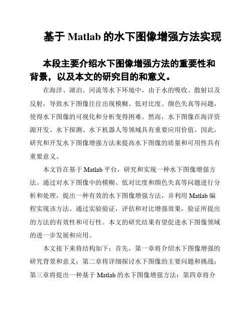 基于Matlab的水下图像增强方法实现