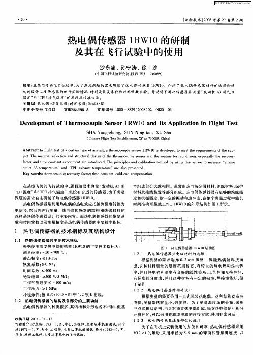 热电偶传感器1RW10的研制及其在飞行试验中的使用