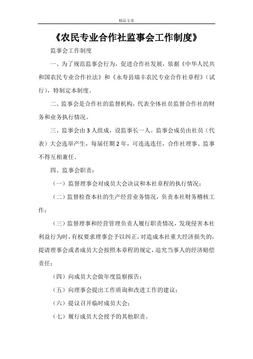 《农民专业合作社监事会工作制度》