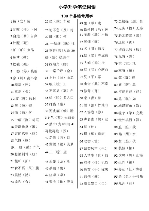 小升初语文笔记字词音生难字词汇总