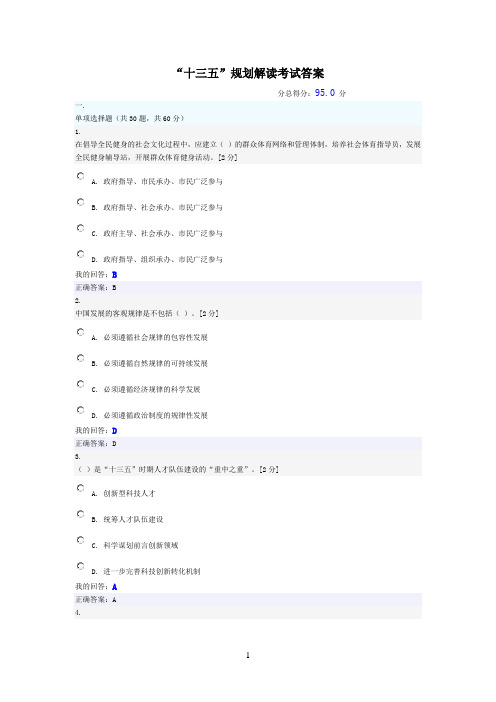 “十三五”规划总体思路的解读考试答案