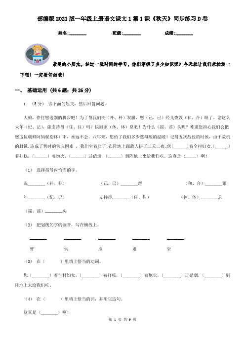 部编版2021版一年级上册语文课文1第1课《秋天》同步练习D卷