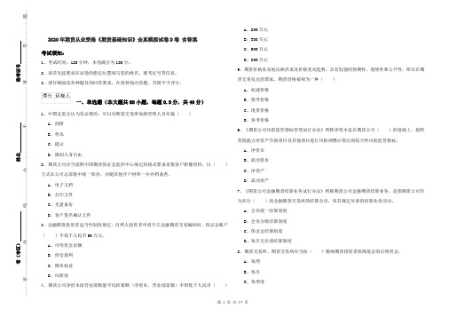 2020年期货从业资格《期货基础知识》全真模拟试卷D卷 含答案