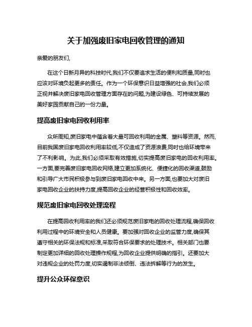 关于加强废旧家电回收管理的通知