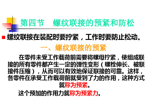 螺纹联接的预紧和防松螺纹联接在装配时要拧紧