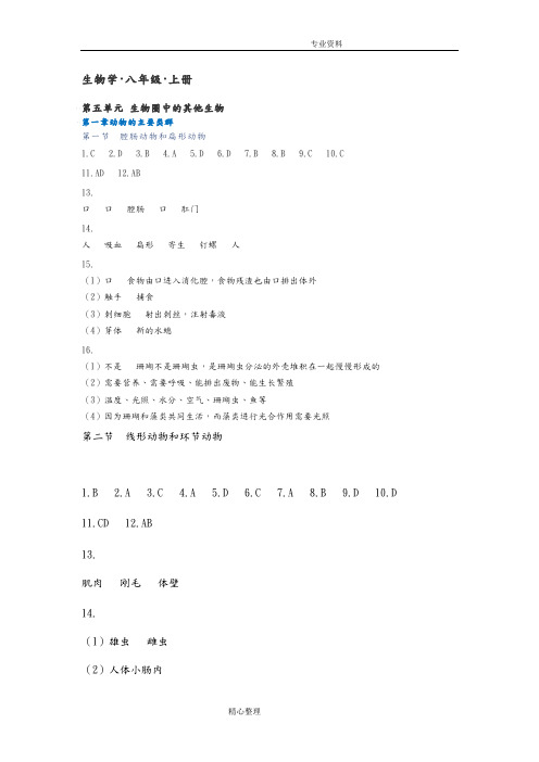 2018年秋知识和能力训练生物八年级(上册)参考答案解析