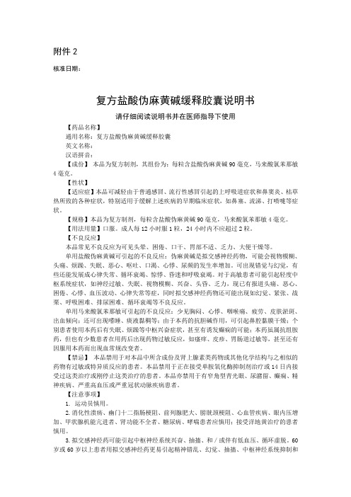 复方盐酸伪麻黄碱缓释胶囊说明书需要修订成处方药