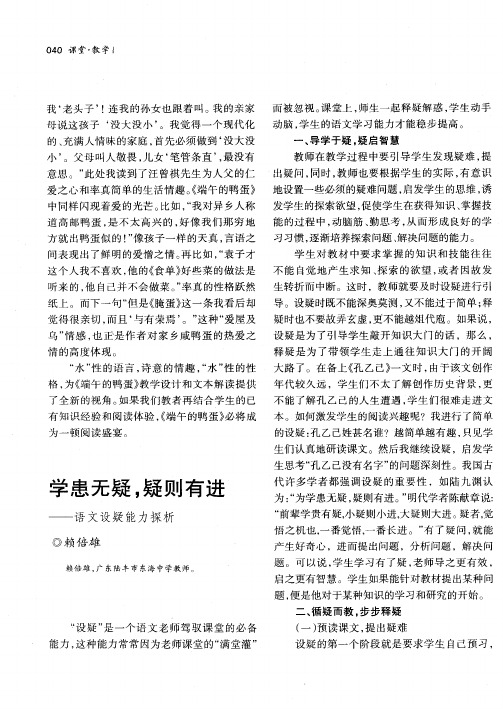 学患无疑疑则有进——语文设疑能力探析