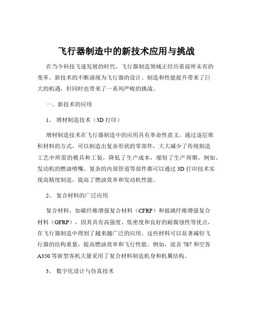 飞行器制造中的新技术应用与挑战