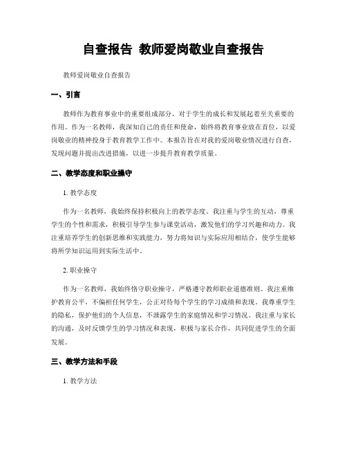 自查报告 教师爱岗敬业自查报告